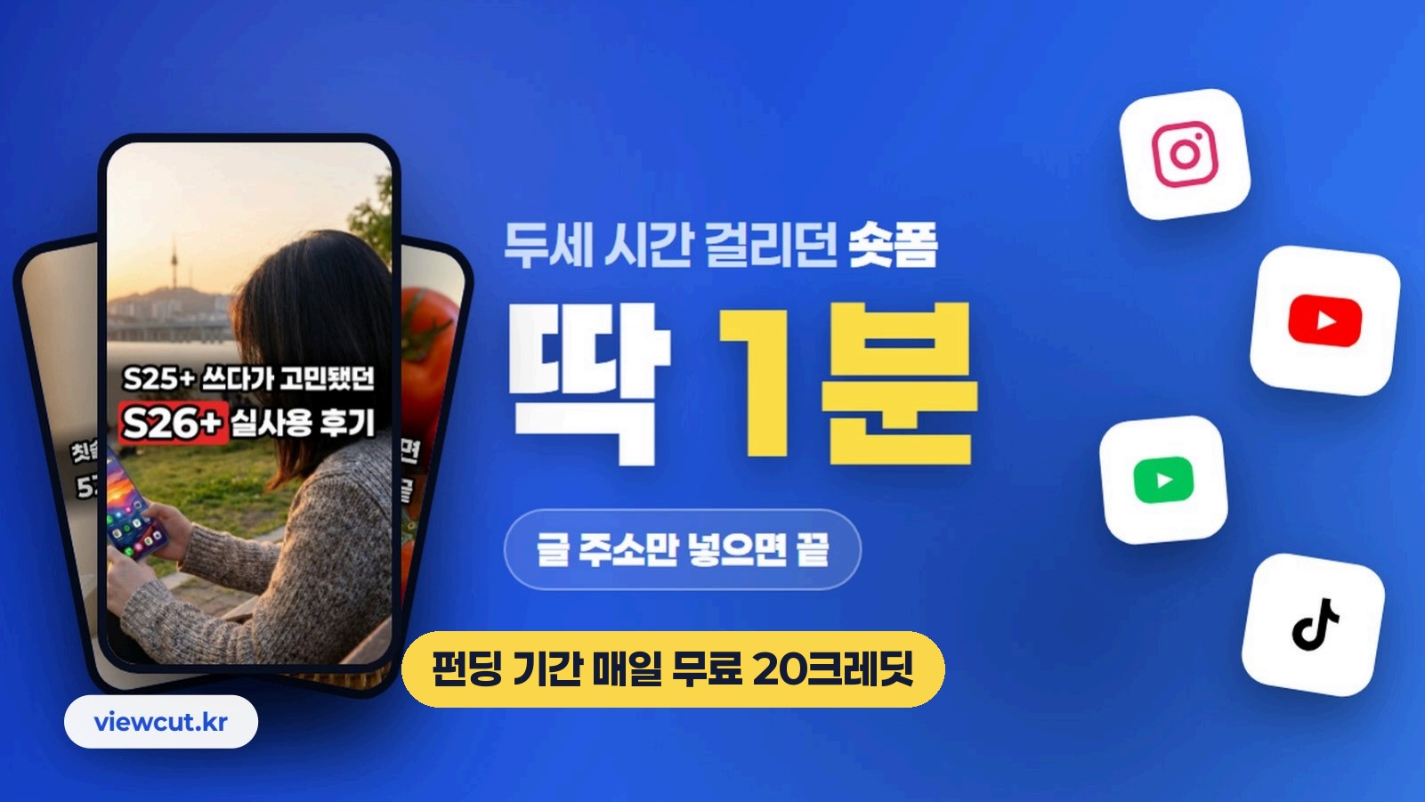 두세 시간 걸리던 숏폼, 딱 1분