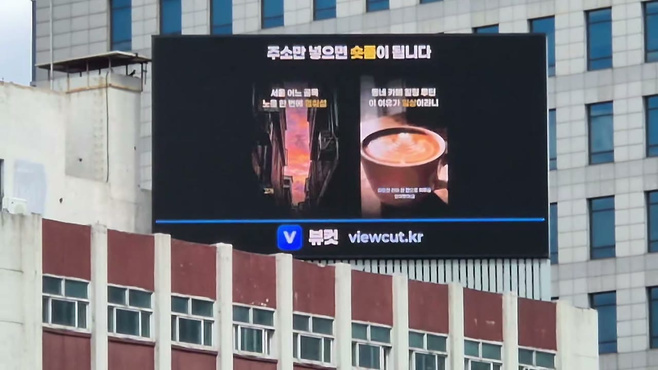광화문 역사박물관 옆 전광판에 나온 뷰컷 광고